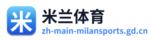 米兰体育